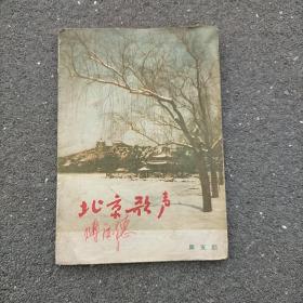 北京歌声 总第五期 1956年