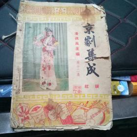 京剧集成 第十二集 红娘