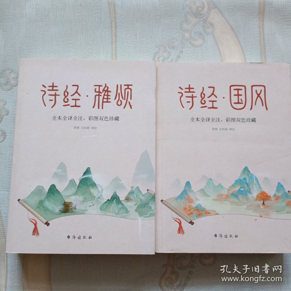 诗经 全本2册（中华名著经典，入选《人生必读的100部世界经典》，一生至少要读一次）