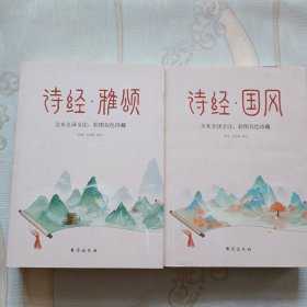 诗经 全本2册（中华名著经典，入选《人生必读的100部世界经典》，一生至少要读一次）