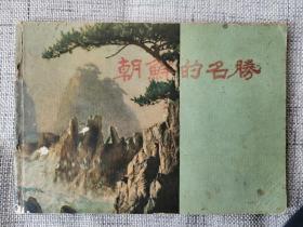 朝鲜外国文出版社老画册 朝鲜的名胜（1959年出版）16开精装本（中文版，非朝鲜文）
