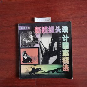 新颖报头设计图案精选 1997年一版一印包邮挂刷