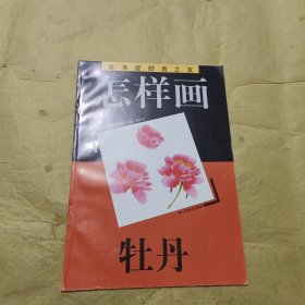 怎样画牡丹