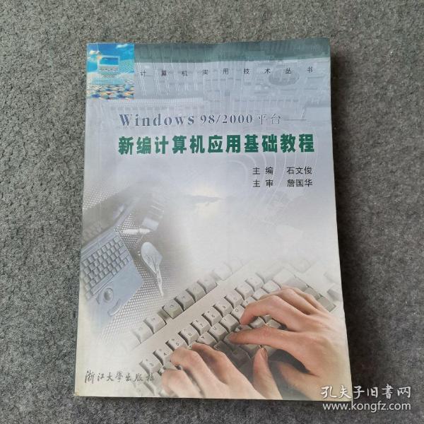 Windows98/2000平台：新编计算机应用基础教程