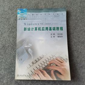 Windows98/2000平台：新编计算机应用基础教程