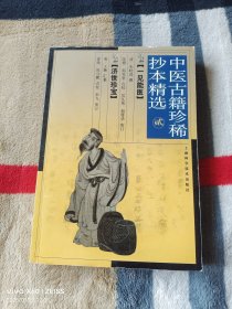 中医古籍珍稀抄本精选（二）（一见能医、济世珍宝）（二维码扫描上传，正版二手图书，32开平装本，2004年一版一印4200册，内页有多枚私人收藏印章，无光盘和其他赠送，详情请见文字说明和图片）