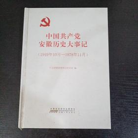 中国共产党安徽历史大事记（1949年10月——1978年11月）