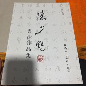 陈少默书法作品集