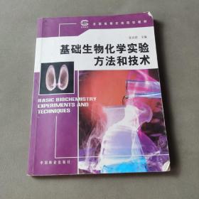 全国高等农林院校教材：基础生物化学实验方法和技术