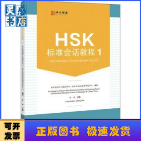 HSK標(biāo)準(zhǔn)會(huì)話教程:1:1