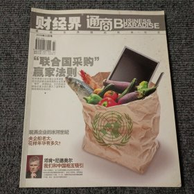 财经界 通商BUSINESS PARADISE 2008年3月号 “联合国采购”赢家法则