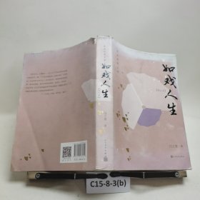 如戲人生