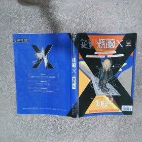 烧脑X 变形记 2019 12