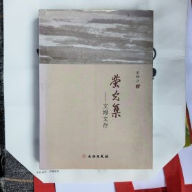 萤火集一文博文存:一版一印