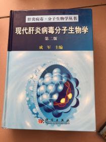 现代肝炎病毒分子生物学 第二版