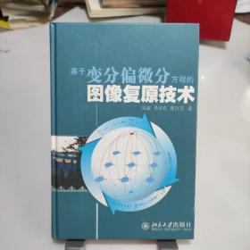 基于变分偏微分方程的图像复原技术