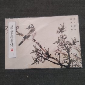 荣宝斋画谱（89）·现代编：花鸟部分