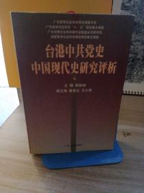 台港中共党史中国现代史研究评析