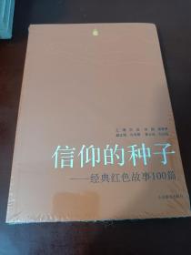 信仰的种子 经典红色故事100篇  本书主要讲述了中国共产党各个时期涌现的英模人物的事迹，有向警予、夏明翰等革命先烈浴血奋战的故事这些故事短小精悍，可歌可泣，催人奋进，增强了红色基因代代传递的感染力