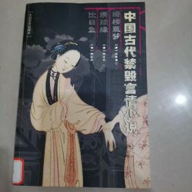 綺樓重夢繡球緣比目魚