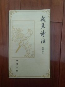 戎昱诗注