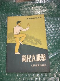 简化太极拳