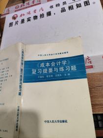 《成本会计学》复习提要与练习题