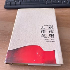 古玩指南全编 精装见图