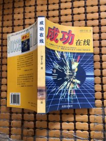 成功在線