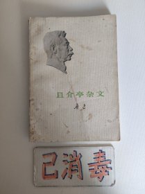 且介亭杂文