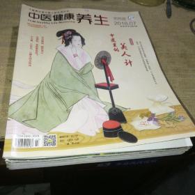 中医健康养生杂志2018（第1、2、3、4、6、7、8、10期）8本和售【综合八五品见图】