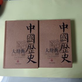 中国历史大辞典（音序本）（上下 缺中）
