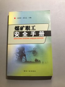 煤矿职工安全手册