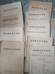 批林批孔参考资料1-2-3-4-5-6-8-9+批孔学习参考资料（合计9本合售）