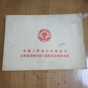 中国人民政治协商会议山东省济南市第八届委员会委员名册