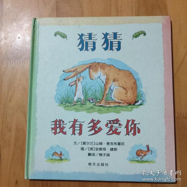 猜猜我有多爱你