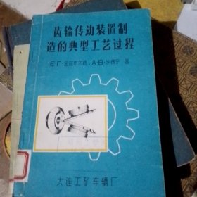 齿轮传动装置制造的典型工艺过程