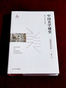 中国美学通史（精装版，全八册）隋唐五代卷