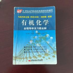 21世纪高等院校经典教材同步辅导：有机化学全程导学及习题全解