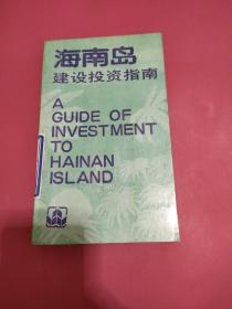 海南岛建设投资指南