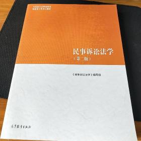 民事诉讼法学（第二版）