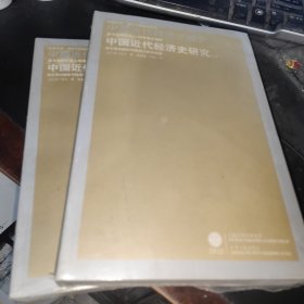 中国近代经济史研究(上下），