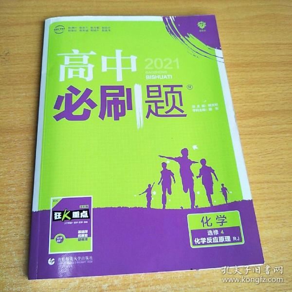 理想树 2019新版 高中必刷题 化学选修 化学反应原理 RJ 选修4 适用于人教版教材体系 配