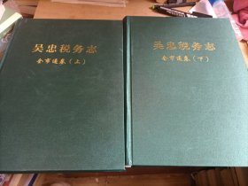 吴忠税务志 全市通卷（上下）