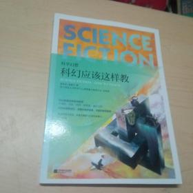 科学，幻想，科幻应该这样交。