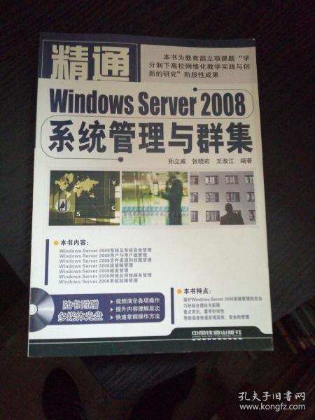 精通Windows Server 2008系统管理与群集