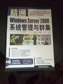 精通Windows Server 2008系统管理与群集