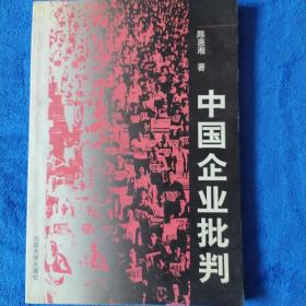 中国企业批判（签赠本）（多本合并一本运费，提交后等改完运费再付款）