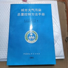 城市大气污染总量控制方法手册