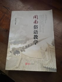 闽南俗语教学